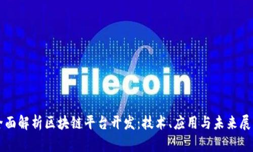 全面解析区块链平台开发:技术、应用与未来展望