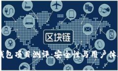: Tokenim 钱包项目测评：安