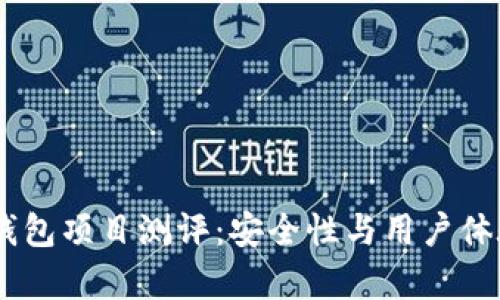 : Tokenim 钱包项目测评:安全性与用户体验的全面分析