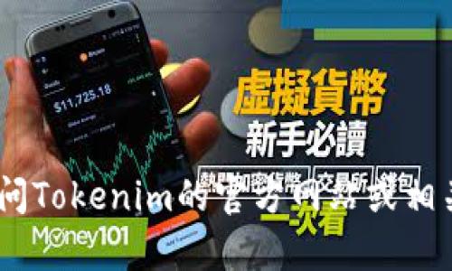 截至我最后的知识更新（2023年10月），我不能提供实时的数据或当前用户数量。建议您访问Tokenim的官方网站或相关社交媒体平台，查看他们发布的最新信息或统计数据，以获取准确的用户数量和相关资料。