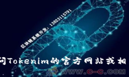 截至我最后的知识更新（2023年10月），我不能提供实时的数据或当前用户数量。建议您访问Tokenim的官方网站或相关社交媒体平台，查看他们发布的最新信息或统计数据，以获取准确的用户数量和相关资料。
