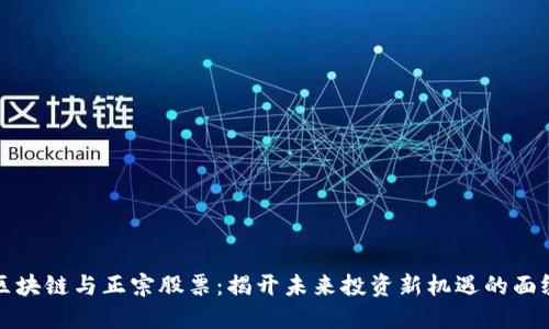 区块链与正宗股票：揭开未来投资新机遇的面纱