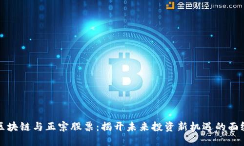 区块链与正宗股票：揭开未来投资新机遇的面纱