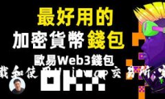 如何下载和使用Uniswap交易