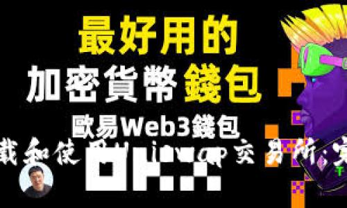 如何下载和使用Uniswap交易所:完整指南