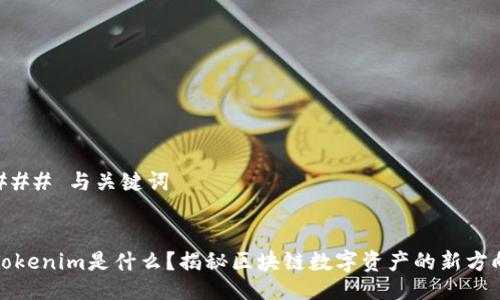 ### 与关键词


Tokenim是什么？揭秘区块链数字资产的新方向