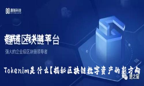 ### 与关键词


Tokenim是什么？揭秘区块链数字资产的新方向