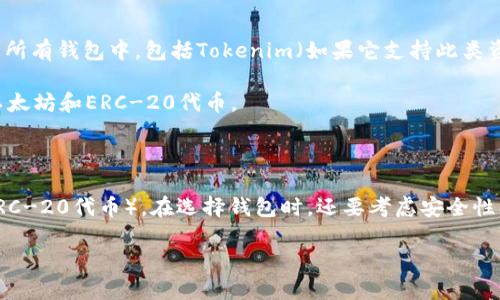要准确回答SHIB币和Tokenim的相关信息，我们需要先了解这两个概念。

### 什么是SHIB币？

SHIB币（Shiba Inu Coin）是一种加密货币，灵感来源于日本的柴犬，并在2020年推出。SHIB是以太坊区块链上的一种ERC-20代币。这个代币在加密货币社区中迅速流行，通过社交媒体和社区宣传吸引了大量投资者。

### 什么是Tokenim？

Tokenim并不是一个特别有名的术语，但如果我们假设它是指一个加密钱包，那么我们就能展开讨论。一个加密钱包是用户存储和管理数字资产的工具，可以是硬件钱包、软件钱包或在线钱包。每种钱包都有其独特的安全性、功能和用户体验。

### SHIB币与Tokenim钱包的关系

如果Tokenim是一个加密钱包，那么SHIB币作为ERC-20代币，自然可以存储在支持以太坊资产的所有钱包中，包括Tokenim（如果它支持此类资产）。 用户可以通过将SHIB币发送到Tokenim钱包中的以太坊地址来存储这些代币。

#### 所以，SHIB币可以存入任何支持ERC-20代币的钱包，包括Tokenim，只要Tokenim支持以太坊和ERC-20代币。

### 结论

如果你有SHIB币，并且想要将其存储在Tokenim钱包中，首先要确保该钱包支持SHIB币（即支持ERC-20代币）。在选择钱包时，还要考虑安全性、用户友好性以及备份恢复的方案。

如果您有更多关于SHIB币或Tokenim的问题，请随时提出。
