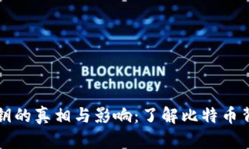 中本聪私钥的真相与影响：了解比特币背后的秘密