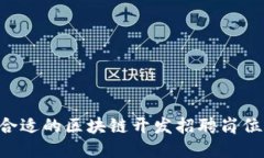 如何找到合适的区块链开