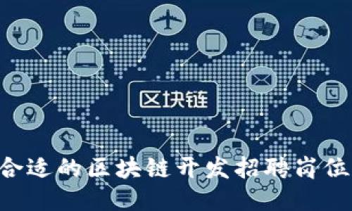 如何找到合适的区块链开发招聘岗位：全面指南