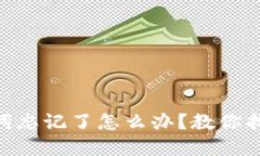 Tokenim助记词忘记了怎么办