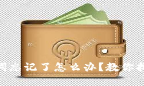 Tokenim助记词忘记了怎么办?教你找回和保护资产