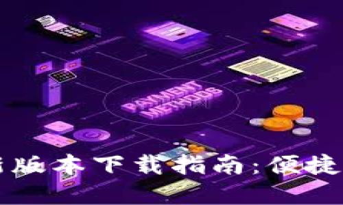 PI币浏览器最新版本下载指南：便捷获取和安全使用