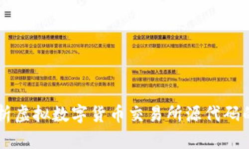 深入解析虚拟数字货币交易所源代码的构建与