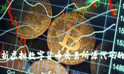 深入解析虚拟数字货币交易所源代码的构建与