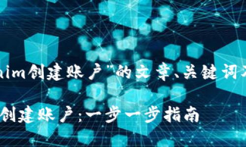 以下是关于“tokenim创建账户”的文章、关键词及内容大纲的建议。

如何在Tokenim上创建账户：一步一步指南