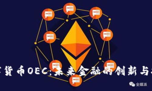 数字货币OEC：未来金融的创新与挑战