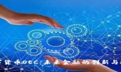 数字货币OEC：未来金融的