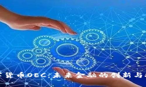 数字货币OEC：未来金融的创新与挑战