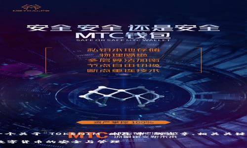 为了满足您的请求,我将提供一个关于“TOKENIM 删除币”的文章、相关关键词、大纲,以及详细的问题解答。
TOKENIM 删除币:全面解析数字货币的安全与管理