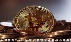 如何使用Tokenim进行数字货