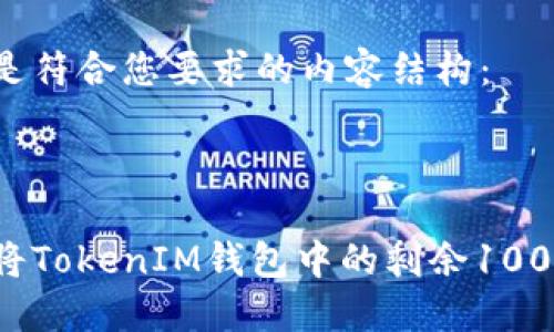 下面是符合您要求的内容结构:
如何将TokenIM钱包中的剩余100转出?
