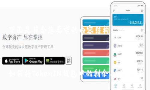 下面是符合您要求的内容结构:
如何将TokenIM钱包中的剩余100转出?