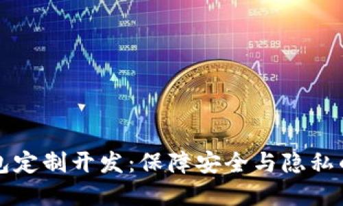 区块链钱包定制开发:保障安全与隐私的最佳选择