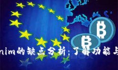 Tokenim的缺点分析：了解功
