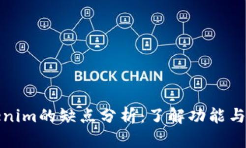 Tokenim的缺点分析:了解功能与局限