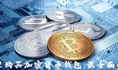 在哪里购买加密货币钱包