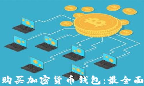在哪里购买加密货币钱包:最全面的指南