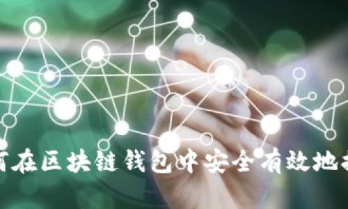 如何在区块链钱包中安全有效地提现