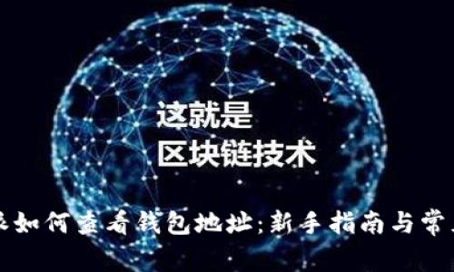 比特派如何查看钱包地址：新手指南与常见问题