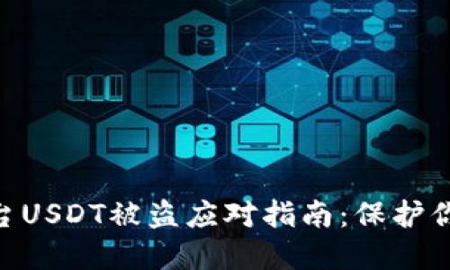 Tokenim平台USDT被盗应对指南:保护你的数字资产