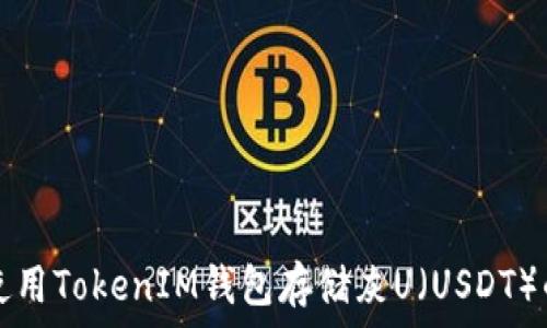 如何安全使用TokenIM钱包存储灰U(USDT)的终极指南
