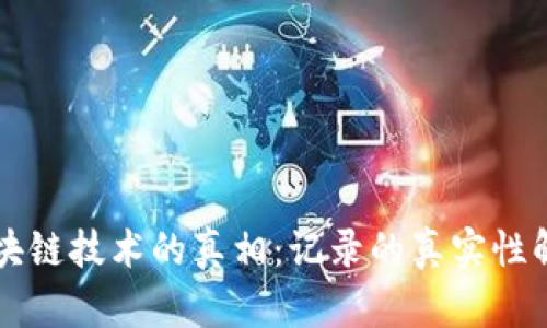 区块链技术的真相：记录的真实性解析