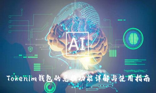 Tokenim钱包的兑换功能详解与使用指南