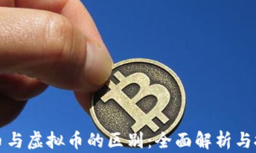 加密货币与虚拟币的区别:全面解析与投资指南