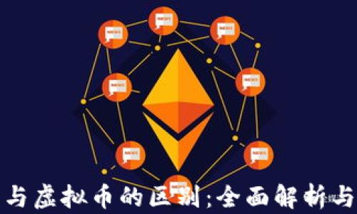 加密货币与虚拟币的区别:全面解析与投资指南