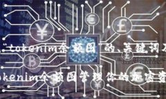 以下是围绕“tokenim余额图
