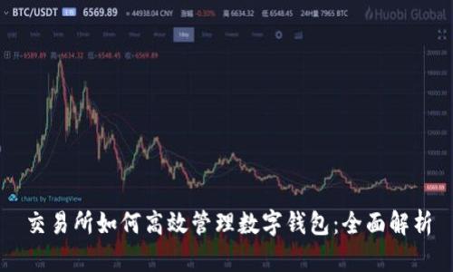 交易所如何高效管理数字钱包:全面解析
