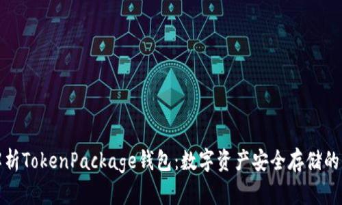 全面解析TokenPackage钱包:数字资产安全存储的新选择