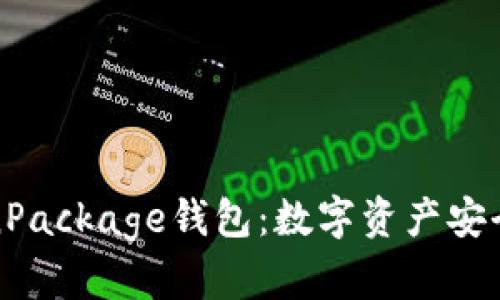 全面解析TokenPackage钱包:数字资产安全存储的新选择
