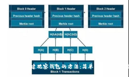 ### 如何创建观察钱包的方法：简单步骤与实用技巧
