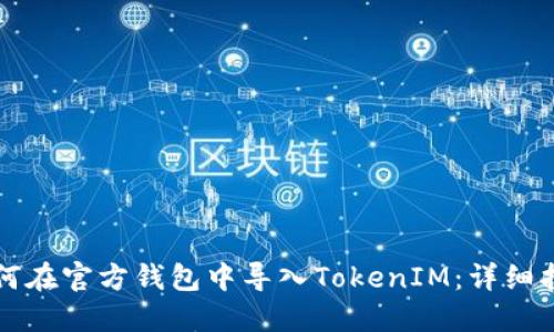 如何在官方钱包中导入TokenIM：详细指南