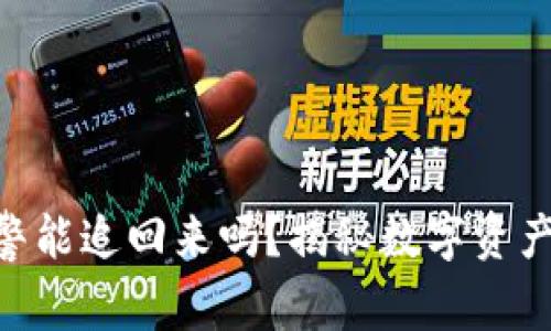 Tokenim被盗报警能追回来吗？揭秘数字资产盗窃的取回方法