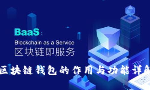 区块链钱包的作用与功能详解