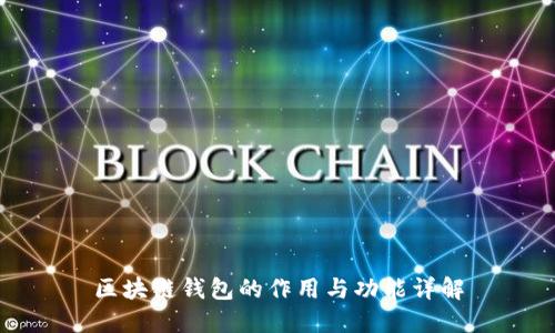 区块链钱包的作用与功能详解
